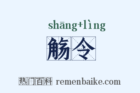 觞令是什么意思的图片